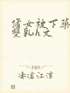 修女被下药玩弄双乳h文