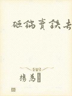 砸锅卖铁去上学