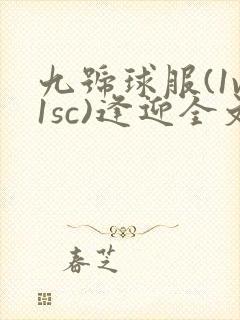 九号球服(1v1sc)逢迎全文阅读
