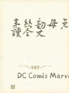 丰丝韵母免费阅读全文