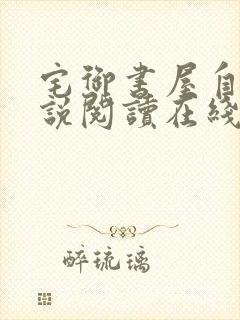 宅御书屋自由小说阅读在线阅读免费