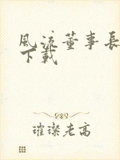 风流董事长全文下载