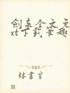 剑来全文免费txt下载笔趣阁