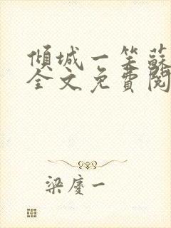 倾城一笑苏小纯全文免费阅读小说封面