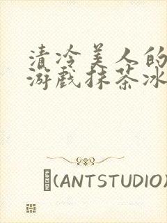 清冷美人的神奇游戏抹茶冰沙1封面