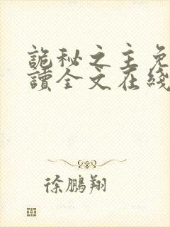 诡秘之主免费阅读全文在线