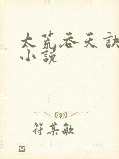 太荒吞天诀免费小说