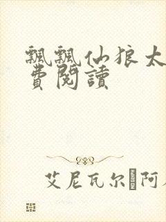 飘飘仙狼太郎免费阅读