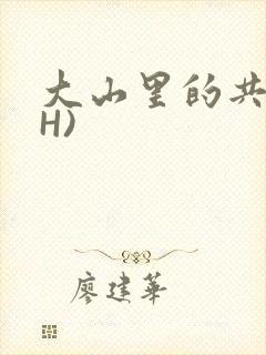 大山里的共妻(H)