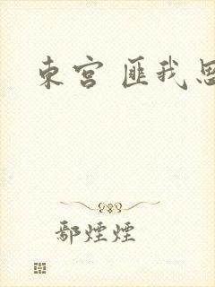 东宫 匪我思存