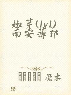 嫩芽(1v1)南安薄祁