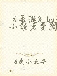 《垂涎》by浅小说免费阅读