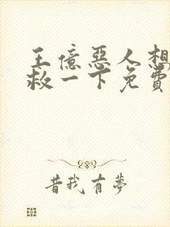 王亿恶人想要抢救一下免费漫画下拉式