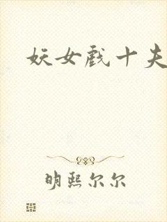 妖女戏十夫