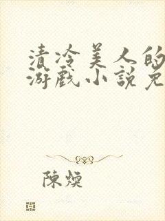 清冷美人的神奇游戏小说免费阅读