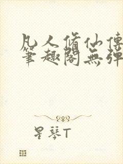 凡人修仙传小说笔趣阁无弹窗