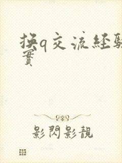 换q交流经验真实