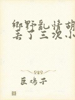 乡野乱情胡秀英丢了三次小说