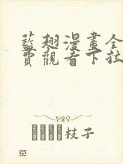 蓝翅漫画全集免费观看下拉式漫画