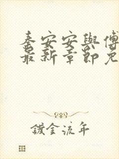 秦安安与傅时霆最新章节免费阅读笔趣阁封面