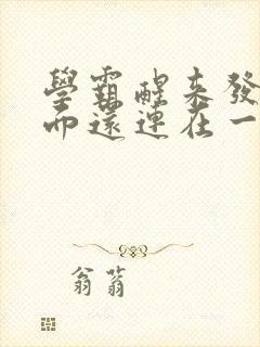 学霸醒来发现下面还连在一起