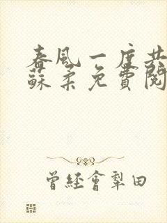 春风一度共缠情苏柔免费阅读