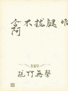 合不拢腿 啊肥阿