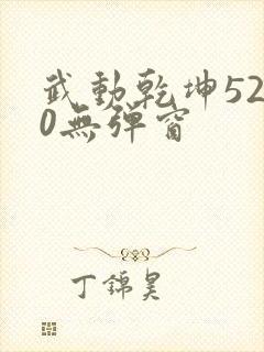 武动乾坤5200无弹窗