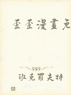 歪歪漫画免费封面