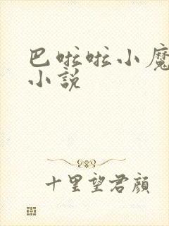 巴啦啦小魔仙h小说