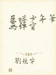 巨蟒少年笔趣阁无弹窗