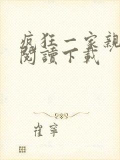 疯狂一家亲全文阅读下载