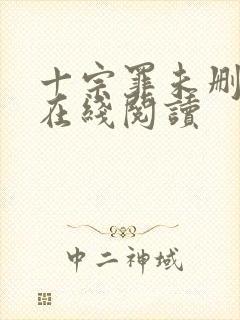 十宗罪未删减版在线阅读封面