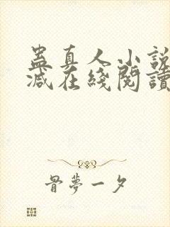 蛊真人小说无删减在线阅读封面