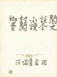 乡村小说阅读免费阅读全文