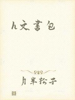 h文书包