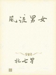 风流男女封面