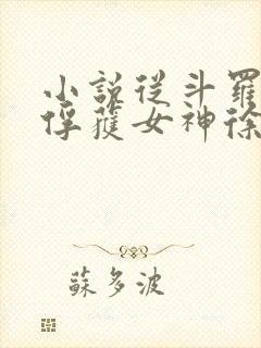 小说从斗罗开始俘获女神徐然/朱竹清全文阅