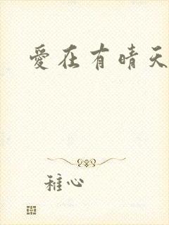 爱在有晴天