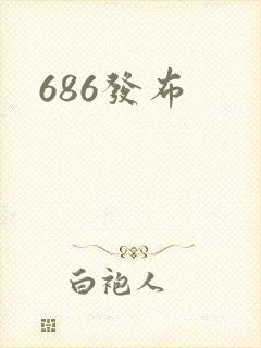686发布
