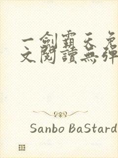 一剑霸天免费全文阅读无弹窗