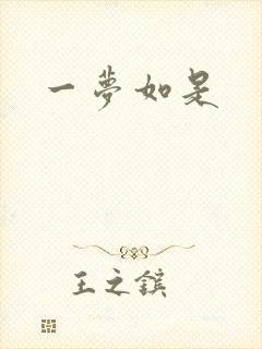 一梦如是