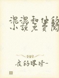 混混和他的乖乖小说免费阅读笔趣