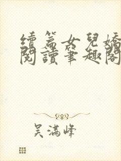 续篇女儿娇全文阅读笔趣阁