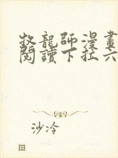 牧龙师漫画免费阅读下拉六漫画