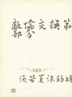 敌伦交换第十一部分