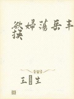 欲妇荡岳丰满交换