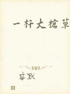 一杆大枪草全家