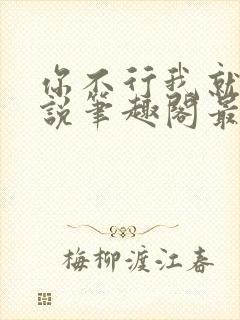 你不行我就上小说笔趣阁最新章节更