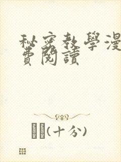 秘密教学漫画免费阅读